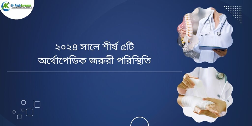 ২০২৪ সালে শীর্ষ ৫টি অর্থোপেডিক জরুরী পরিস্থিতি
