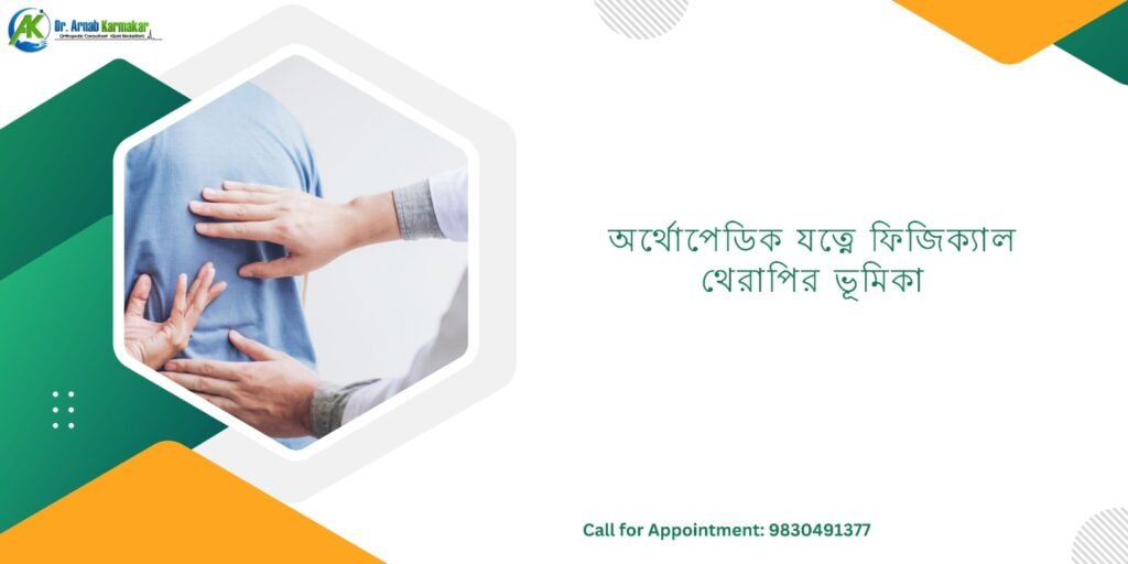 অর্থোপেডিক যত্নে ফিজিক্যাল থেরাপির ভূমিকা