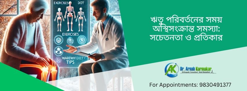 ঋতু পরিবর্তনের সময় অস্থিসংক্রান্ত সমস্যা: সচেতনতা ও প্রতিকার